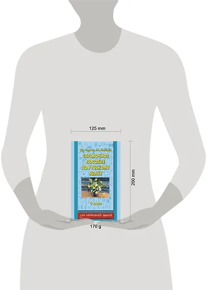 Справочное пособие по русскому языку: 4-й класс - фото 3