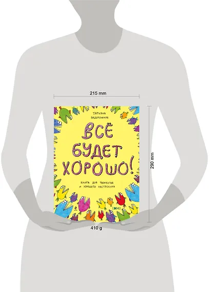 Все будет хорошо! Книжка с картинками и простором для творчества - фото 3