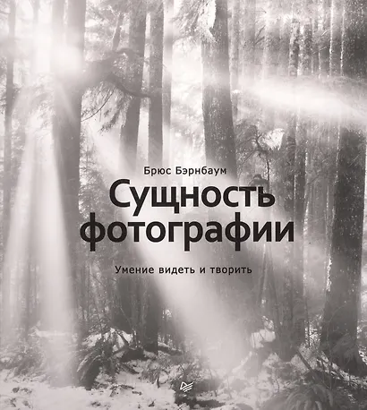 Сущность фотографии: умение видеть и творить - фото 1