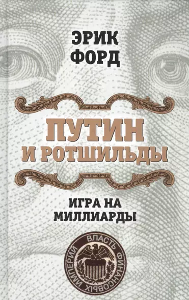 Путин и Ротшильды. Игра на миллиарды - фото 1