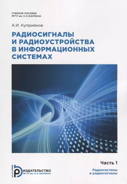 Радиосигналы и радиоустройства в информационных системах. Часть 1. Учебное пособие - фото 1