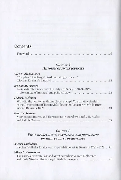Взгляд чужеземца: Дипломаты, публицисты, ученые-путешественники между Востоком и Западом в XVIII–XXI вв - фото 5