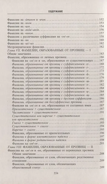 Русские фамилии. История происхождения, значение и национальные черты наследственных родовых имен - фото 9