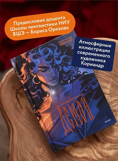 Демон (с иллюстрациями Кориандр) - фото 5