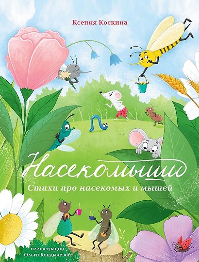 Насекомыши. Стихи про насекомых и мышей - фото 1