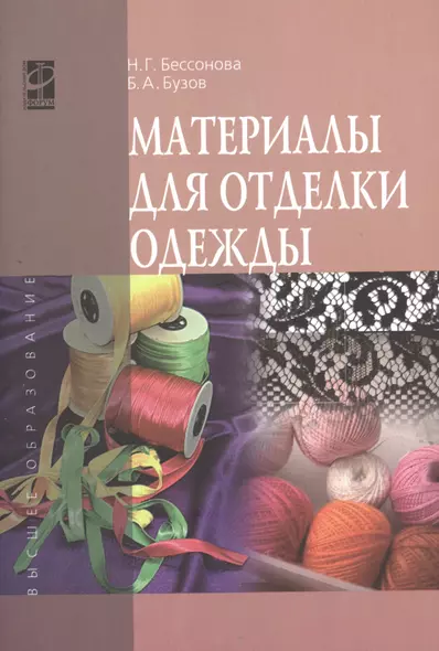 Материалы для отделки одежды : учебное пособие - фото 1