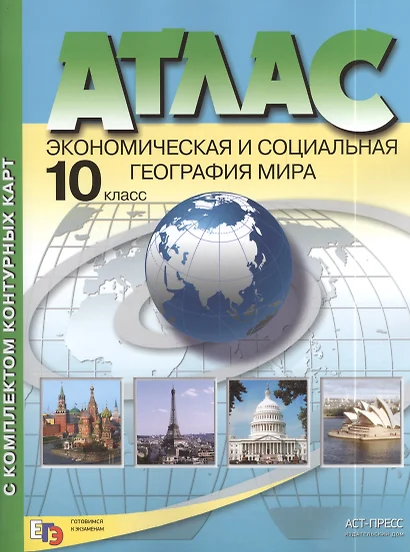 Атлас с комплектом контурных карт. Экономическая и социальная география мира. 10 класс - фото 1