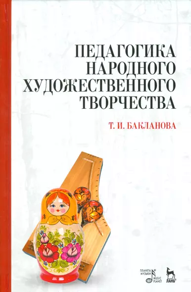 Педагогика народного художественного творчества. Учебник. - фото 1