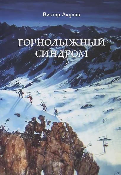 Горнолыжный синдром. Невыдуманные истории горнолыжника прошлого века - фото 1
