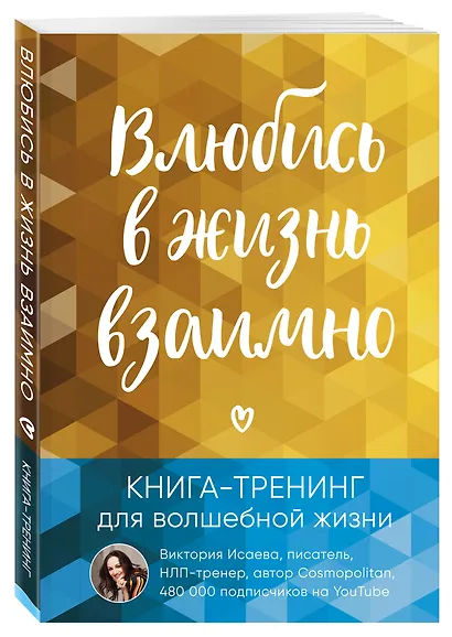 Влюбись в жизнь взаимно. Книга-тренинг для волшебной жизни - фото 3
