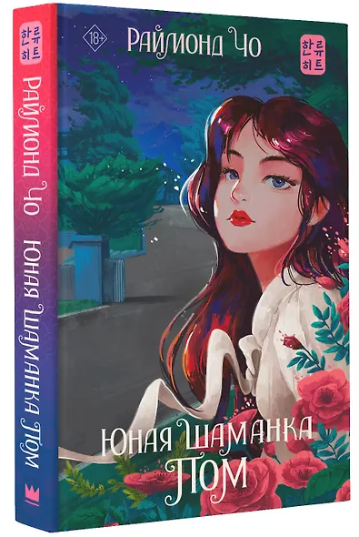 Юная шаманка Пом - фото 3