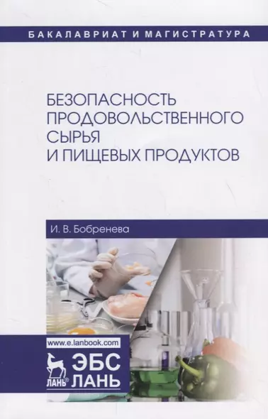 Безопасность продовольственного сырья и пищевых продуктов. Учебное пособие - фото 1