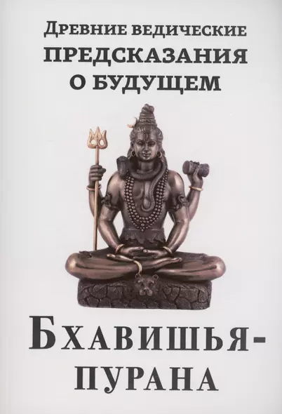 Древние ведические предсказания о будущем. Бхавишья-пурана - фото 1