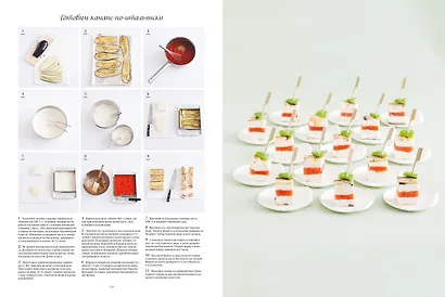 Большая книга праздничной кухни: Банкет, фуршет, гала-ужин. Постигаем секреты кейтеринга - фото 8