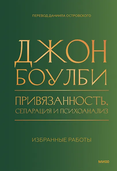 Привязанность, сепарация и психоанализ: избранные работы - фото 1