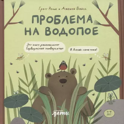 Проблема на водопое. Приключения Эмо и Чики - фото 1