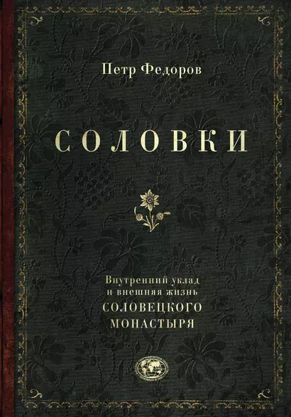 Соловки. Внутренний уклад и внешняя жизнь Соловецкого монастыря - фото 1