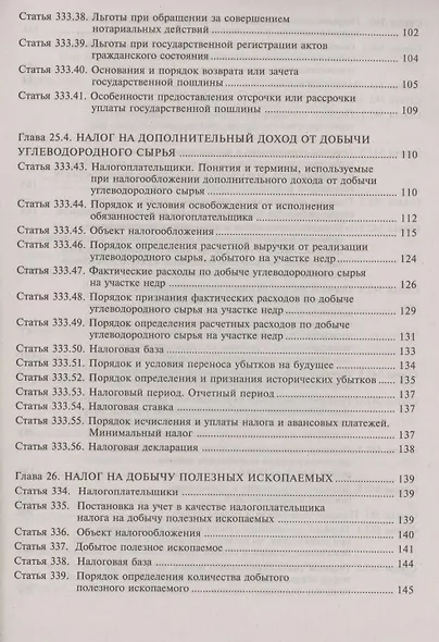 Налоговый кодекс Российской Федерации. Комментарий к последним изменениям (главы 25.1-26). Том 3. Региональные и местные налоги и сборы, специальные налоговые режимы, страховые взносы - фото 5