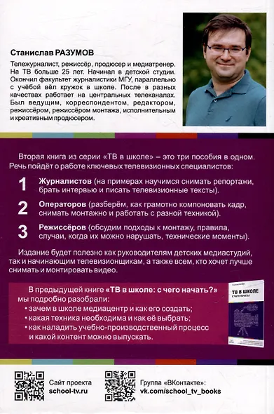 ТВ в школе: секреты телевизионных профессий. Книга для руководителей медиаиндустрий, начинающих журналистов, операторов и режиссеров, а также учеников медиаклассов - фото 2