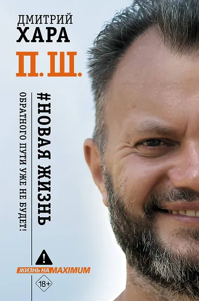 П. Ш. #Новая жизнь. Обратного пути уже не будет! - фото 1
