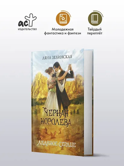 Черная королева. Ледяное сердце - фото 3