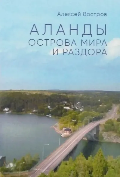 Аланды. Острова мира и раздора - фото 1