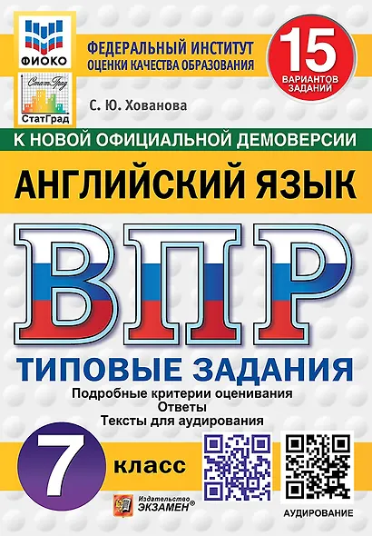 ВПР. Английский язык. 7 класс. Типовые задания. 15 вариантов заданий. Подробные критерии оценивания. Ответы. Тексты для аудирования. ФГОС НОВЫЙ - фото 1
