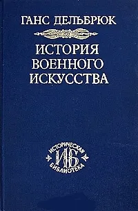 История военного искусства. Т. 3. Средневековье - фото 1