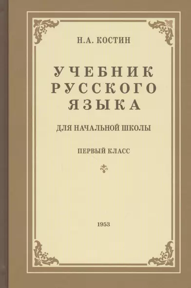 Учебник русского языка для первого класса начальной школы - фото 1