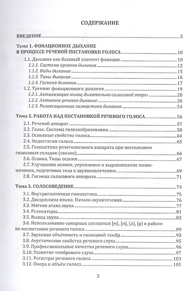 Постановка речевого голоса. Техника речи. Учебное пособие - фото 2