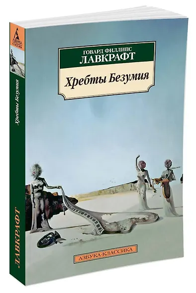 Хребты Безумия - фото 2