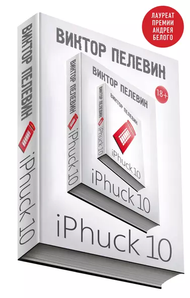 iPhuck 10 - фото 1