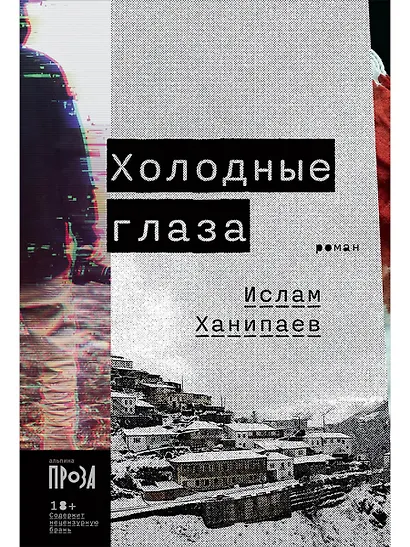 Холодные глаза: роман - фото 1