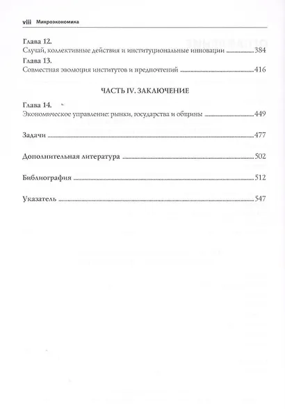 Микроэкономика. Поведение, институты и эволюция: учебник - фото 4