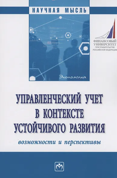 Управленческий учет в контексте устойчивого развития: возможности и перспективы - фото 1