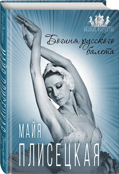 Майя Плисецкая. Богиня русского балета - фото 3