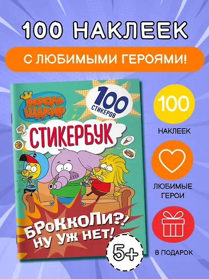 Король Шакир. Стикербук. Брокколи?! Ну уж нет! - фото 4