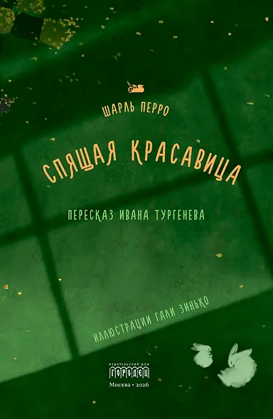 Спящая красавица - фото 2