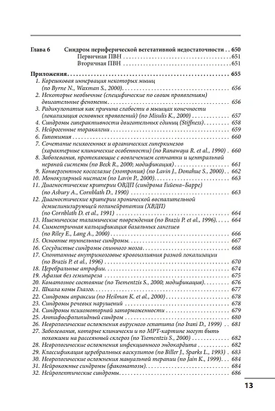 Клинические синдромы в неврологии: руководство для врачей - фото 12