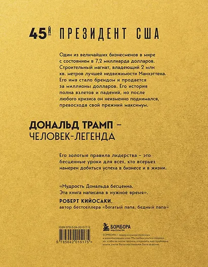 Лидерство. Золотые правила Дональда Трампа - фото 2