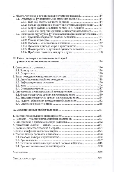 Феномен человека в западном познании. Синергетическая модель человека - фото 3