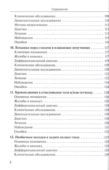 Практическое руководство по неотложной офтальмологии: алгоритмы подхода к оказанию неотложной помощи в офтальмологии - фото 5