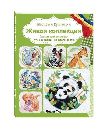 Вышиваем крестиком. Живая коллекция. Схемы для вышивки птиц и зверей со всего света - фото 3