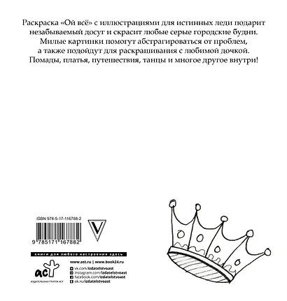 Ой все! Раскраска для современных принцесс - фото 2
