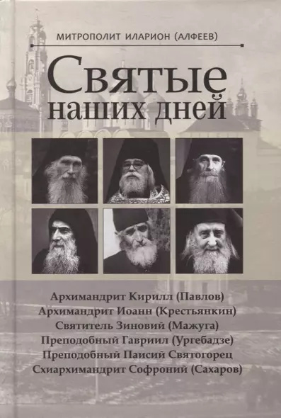 Святые наших дней - фото 1