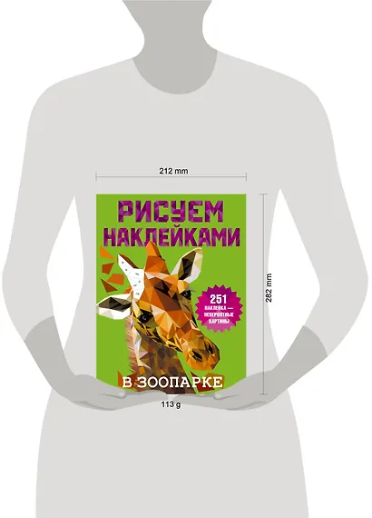 Рисуем наклейками. В зоопарке. 251 наклейка - фото 4