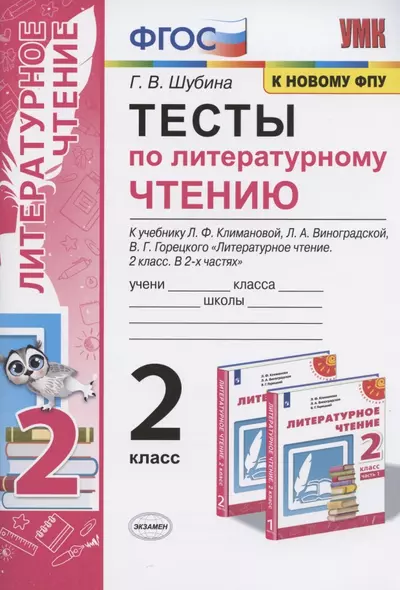 Тесты по литературному чтению. 2 класс. К учебнику Л.Ф. Климановой, Л.А. Виноградской, В.Г. Горецкого "Литературное чтение. 2 класс. В 2-х частях". К системе "Перспектива" - фото 1