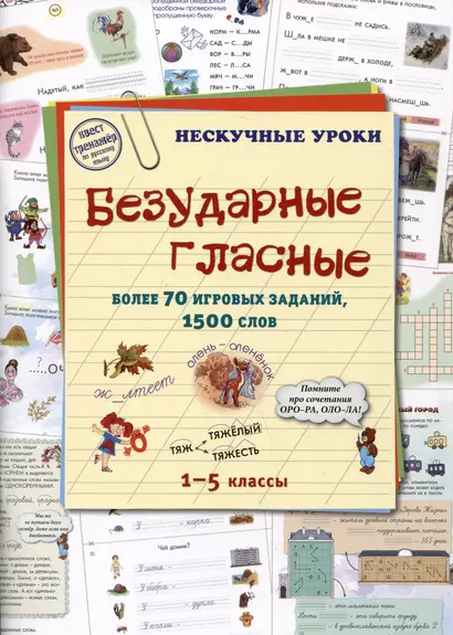 Безударные гласные. Более 70 игровых заданий, 1500 слов. 1-5 классы - фото 1