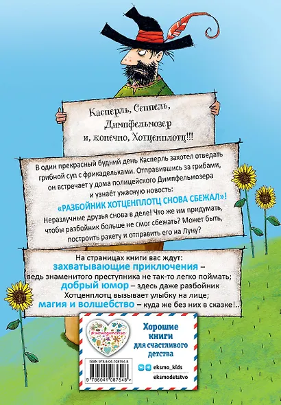 Разбойник Хотценплотц и ракета на Луну (ил. Т. Залейна) - фото 2