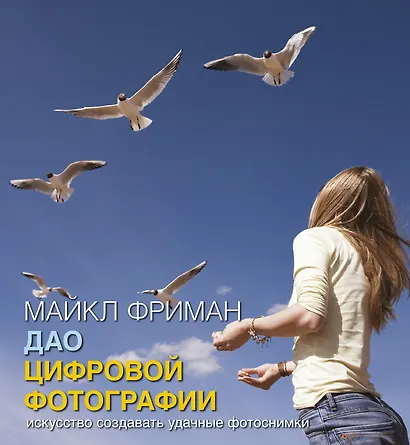 Дао цифровой фотографии. Искусство создавать удачные фотоснимки - фото 1